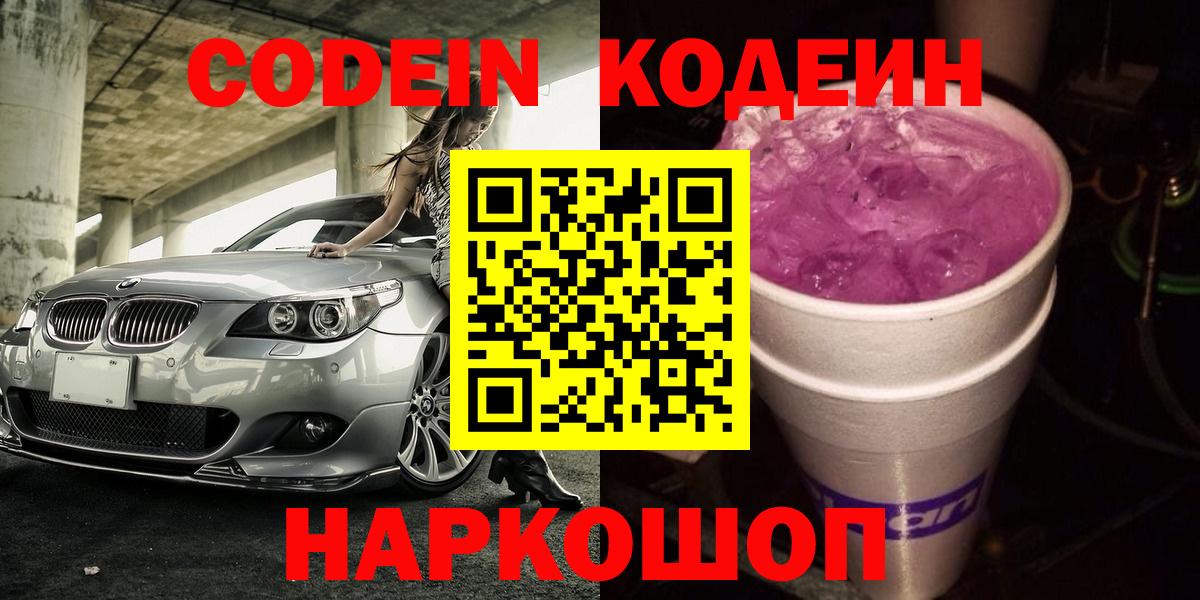 Кодеин Purple Drank  Вход с VPN  Codein напиток Lean (лин)  Можайск 